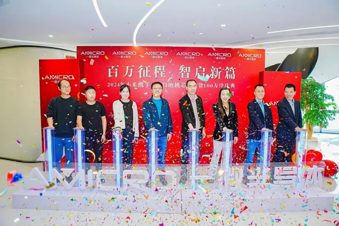 2024年小米攜手一微清潔機(jī)器人芯片出貨100萬片慶典成功舉辦