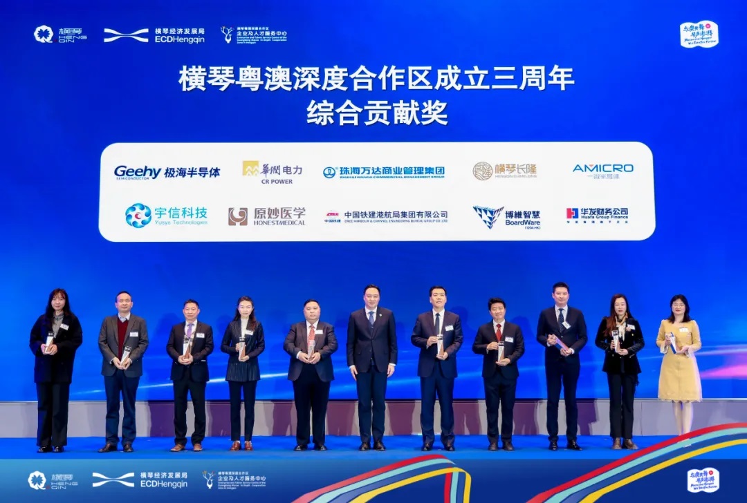 一微榮獲橫琴粵澳深度合作區(qū)“綜合貢獻(xiàn)獎(jiǎng)”